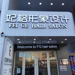 -妃格美发沙龙·烫发·染发