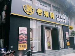 门面-老娘舅餐厅(黄龙体育中心店)