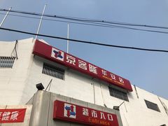 -京客隆超市(华安店)
