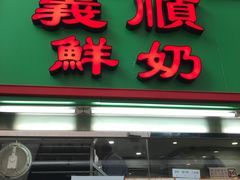 -义顺牛奶公司(新马路老店)