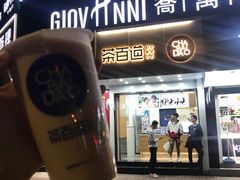 门面-茶百道(翠柏店)