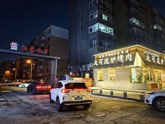 -大可泥炉烤肉(中街店)