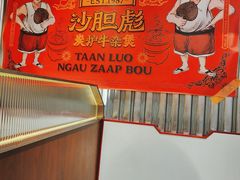 -沙胆彪炭炉牛杂煲(上海日月光广场店)