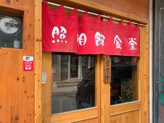 门面-照相馆的食堂(曲阜师范大学店)