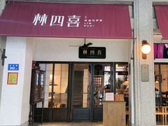 -林四喜·闽南传家菜(鼓浪屿店)