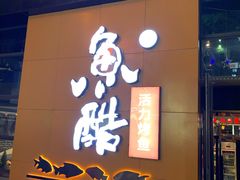 门面-鱼酷活鱼烤鱼(中联广场店)