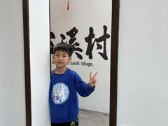 -三溪村