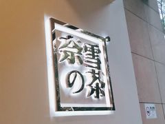-奈雪的茶(领展中心城店)