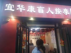 -宜华康盲人按摩(中关村店)
