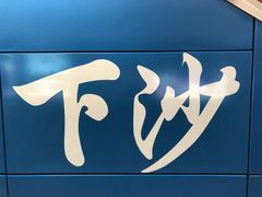 -下沙(地铁站)