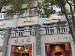 -福照楼汽锅鸡·云南特色菜·城市文化地标(胜利堂店)