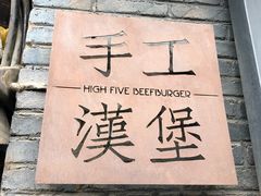-HIGH FIVE哈福手工汉堡(桂林路店)