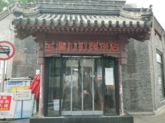 门面-宝瑞门钉肉饼店