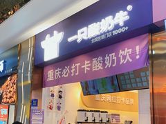 门面-一只酸奶牛(八一路店)