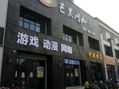 -芒果网咖·阿姨奶茶(湖港名城店)