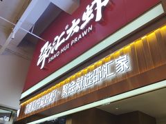 门面-邵汇大虾火锅(鲁迅路店)