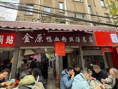 -金原鸭血粉丝汤总店(锁金村店)