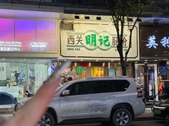 -西关明记肠粉·亚洲地标美食(北京路店)