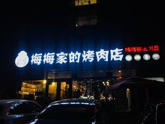 店头-梅梅家的烤肉店(槐北路店)