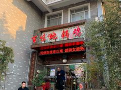 门面-百味地锅鸡(财校分店)
