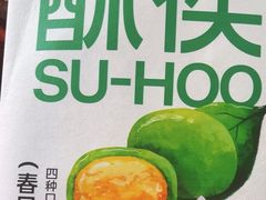 -酥侯糕点(长楹天街店)
