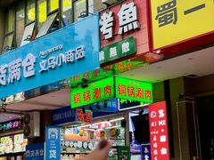 -汇聚德京味铜锅涮肉(沈家桥二路店)