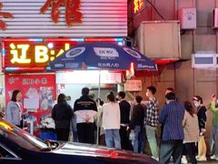 门面-辽B·小串(总店)