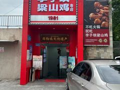 -李子坝梁山鸡(李子坝大鸡哥店)