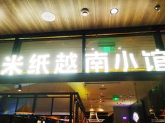门面-米纸越南小馆(金鹰世界店)