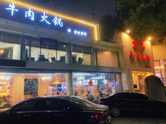 门面-大志牛肉火锅(天健花园店)