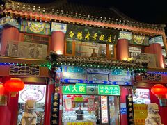 -白魁老号饭庄(交道口店)