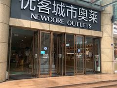 -优客城市奥莱