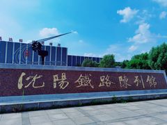 -沈阳铁路陈列馆