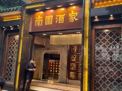 -南园酒家(前进路店)