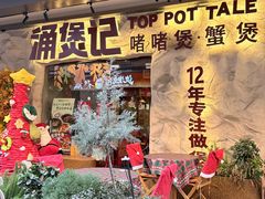 -涌煲记·蟹煲·砂锅海鲜·煲出宁波味(天一旗舰店)