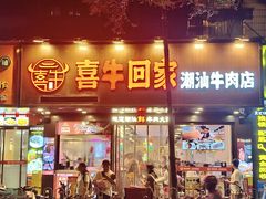 -喜牛回家·潮汕牛肉火锅(体育西路店)