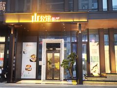 门面-山公馆餐厅(东塘店)