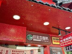 -但家香酥鸭(花溪民主路店)