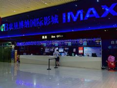-农垦博纳国际影城(津奥广场IMAX店)