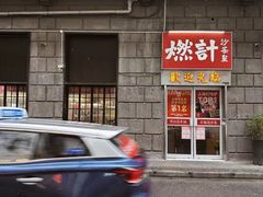 -燃计沙茶皇·香港沙茶火锅(人广旗舰店)