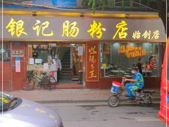 门面-银记肠粉(文昌北路店)