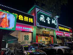 -飞尝蚝·顺德菜·鱼生(顺德总店)