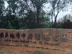 -前关湿地公园