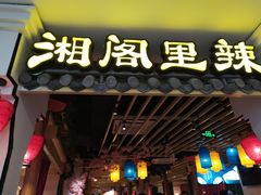 门面-湘阁里辣(南岭购物广场店)