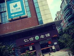 -仁信老铺(嘉信店)