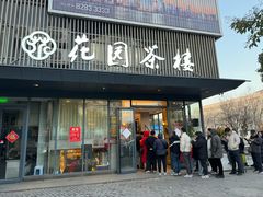 -花园茶楼(兴城西路店)