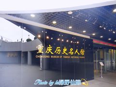 -重庆历史名人馆