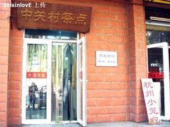 门面-中关村茶点