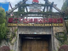 -丽江千古情