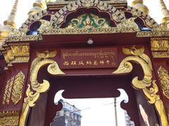 -西双版纳总佛寺